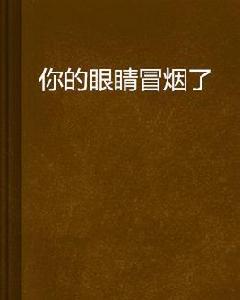 你的眼睛冒煙了 你的眼睛冒煙了