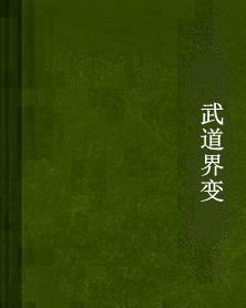 武道界變 武道界變
