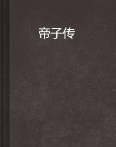帝子傳