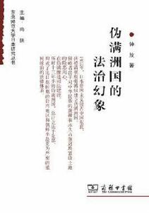 偽滿洲國的法治幻象 偽滿洲國的法治幻象