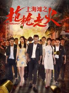 上海灘之槍槍走火