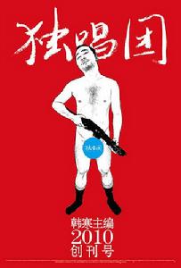 《獨唱團》發布會上的封面