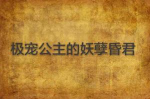 極寵公主的妖孽昏君 極寵公主的妖孽昏君