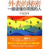 外表的秘密:一眼讀懂你身邊的人 外表的秘密:一眼讀懂你身邊的人