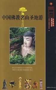 中國佛教名山聖地游