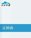 證神路 證神路