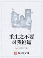 重生之不要對我說謊 重生之不要對我說謊