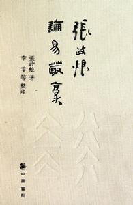 張政烺論易叢稿 張政烺論易叢稿