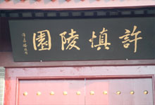 許慎陵園