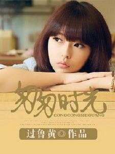 時光匆匆 時光匆匆