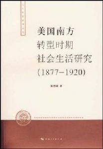 美國南方轉型時期社會生活研究 美國南方轉型時期社會生活研究