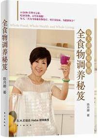 全食物調養秘笈-每天清除癌細胞 全食物調養秘笈-每天清除癌細胞