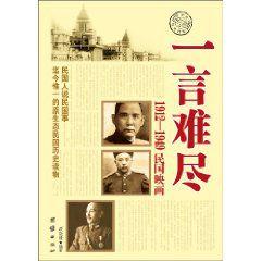 一言難盡:1912-1949民國映畫 一言難盡:1912-1949民國映畫