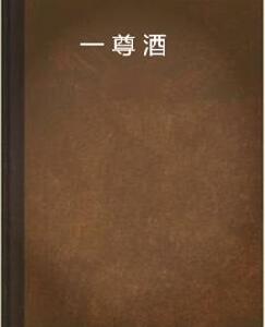 一尊酒 一尊酒