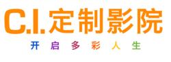 C.I.定製影院
