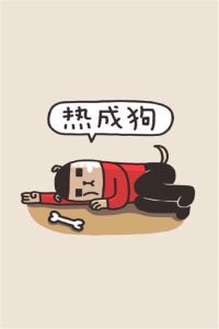 熱成狗