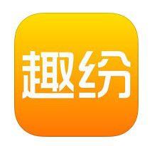 趣紛 趣紛