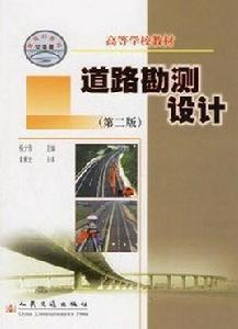 道路勘測設計[人民交通出版社出版的圖書]