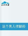 這個男人很鄙俗 這個男人很鄙俗