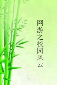 網遊之校園風雲 網遊之校園風雲