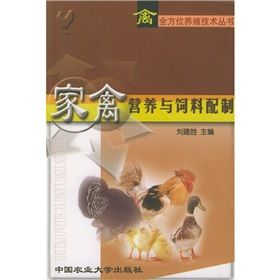 《家禽營養與飼料配製》