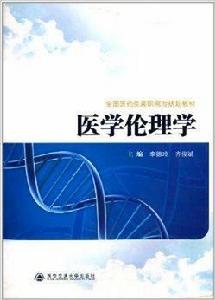 全國醫藥類高職高專規劃教材:醫學倫理學 全國醫藥類高職高專規劃教材:醫學倫理學
