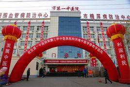 洛陽市第一中醫院 洛陽市第一中醫院