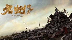 《九州縹緲錄》劇照