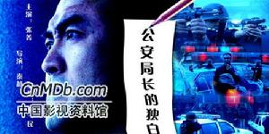 《公安局長的獨白》 《公安局長的獨白》
