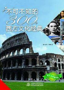 不可不知的300個西方文化經典 不可不知的300個西方文化經典