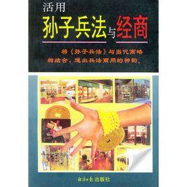活用孫子兵法與經商 活用孫子兵法與經商