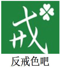 反戒色吧 反戒色吧