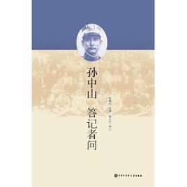 孫中山答記者問 孫中山答記者問