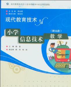現代教育技術與國小信息技術教學