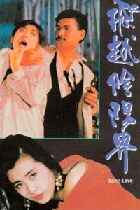 飛越陰陽界 飛越陰陽界