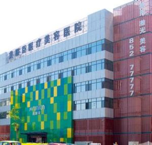 石家莊美聯臣醫療美容醫院 石家莊美聯臣醫療美容醫院