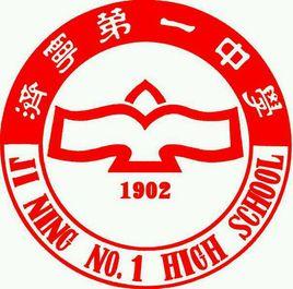 濟寧市第一中學 濟寧市第一中學
