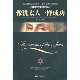 像猶太人一樣成功 像猶太人一樣成功