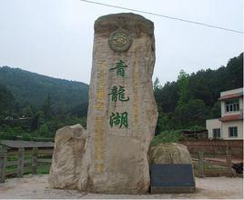 青龍湖國家森林公園