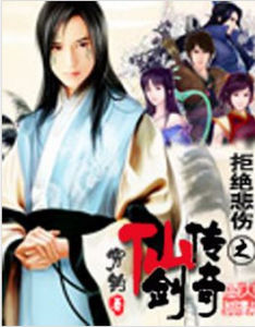 拒絕悲傷之仙劍傳奇 拒絕悲傷之仙劍傳奇