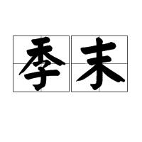 季末[漢語詞語]