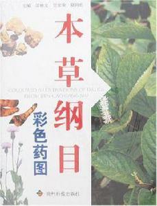 本草綱目彩色藥圖 本草綱目彩色藥圖
