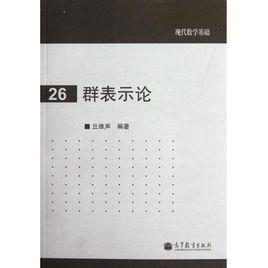 群表示論 群表示論