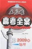 王后雄高考全案:地理 王后雄高考全案:地理