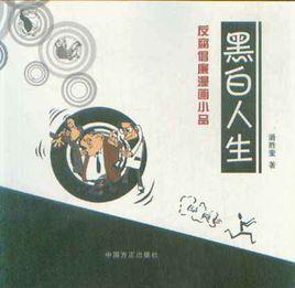 黑白人生:反腐倡廉漫畫小品 黑白人生:反腐倡廉漫畫小品