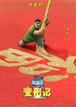 熊出沒·變形記