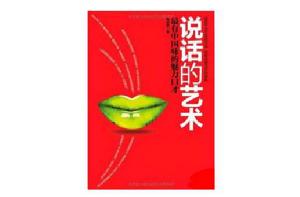 說話的藝術:最有中國味的魅力口才 說話的藝術:最有中國味的魅力口才