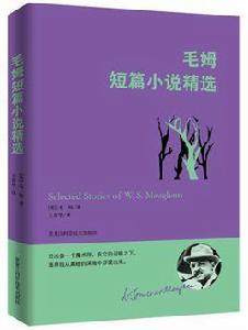 毛姆短篇小說精選 毛姆短篇小說精選