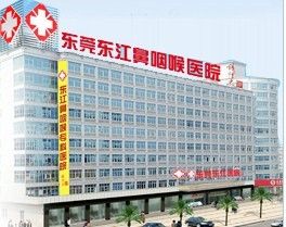 東莞東江鼻咽喉專科醫院 東莞東江鼻咽喉專科醫院