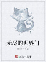 無盡的世界門 無盡的世界門